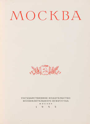 Москва. Виды города. [Фотоальбом]. М.: Государственное издательство изобразительного искусства, 1955.